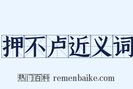 押不卢近义词是什么意思的图片